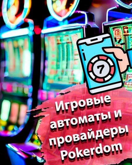 Игровые автоматы и провайдеры Pokerdom