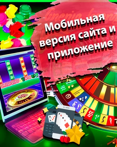Мобильная версия сайта и приложение
